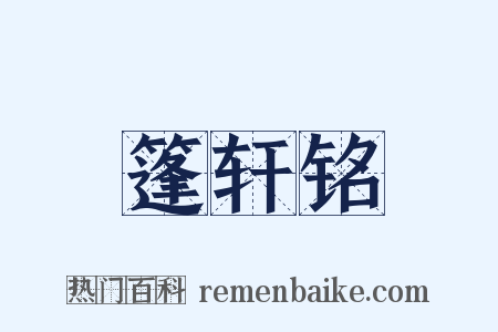 篷轩铭是什么意思的图片